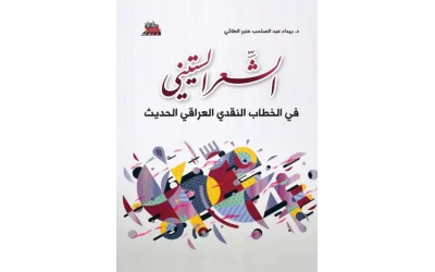 الشعر الستيني